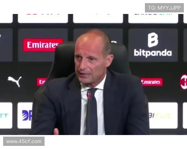 阿莱格里回应皇马传闻：在米兰很开心